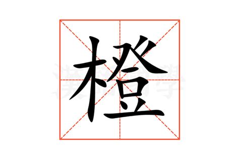 橙 字|橙的意思，橙字的意思